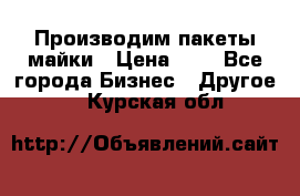 Производим пакеты майки › Цена ­ 1 - Все города Бизнес » Другое   . Курская обл.